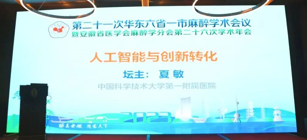 第二十一次華東六省一市麻醉學(xué)術(shù)會議《人工智能與創(chuàng)新轉(zhuǎn)化專場會議》圓滿結(jié)束！