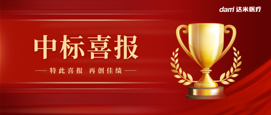 熱烈祝賀達米雙腔喉罩中標(biāo)湖南省醫(yī)用耗材集采！