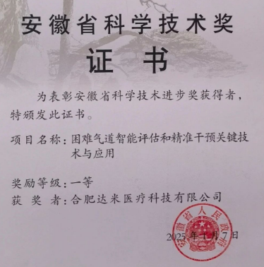 達(dá)米醫(yī)療聯(lián)合皖南醫(yī)學(xué)院斬獲安徽省科學(xué)技術(shù)獎(jiǎng)一等獎(jiǎng)！