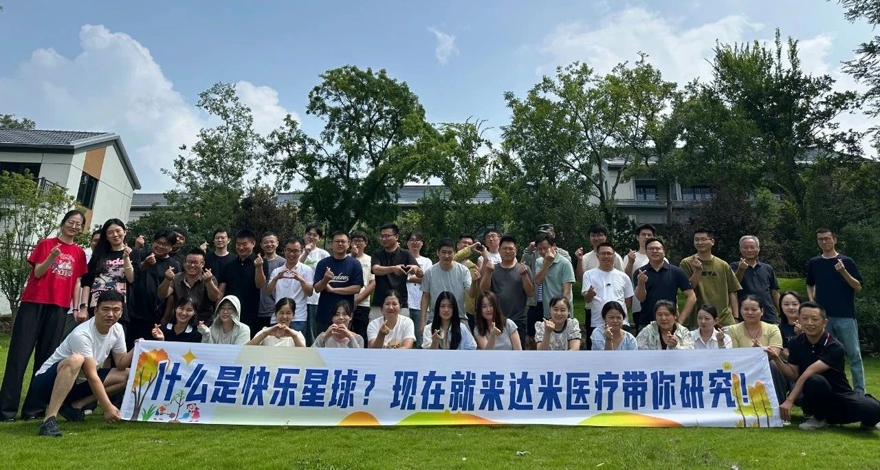 達(dá)米醫(yī)療：工作有成果，團(tuán)建有力量！